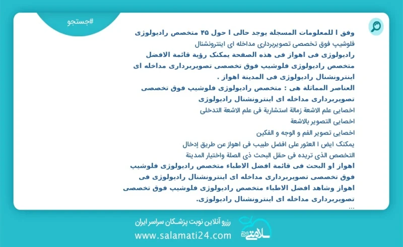 وفق ا للمعلومات المسجلة يوجد حالي ا حول12 متخصص رادیولوژی فلوشیپ فوق تخصصی تصویربرداری مداخله ای اینترونشنال رادیولوژی في اهواز في هذه الصفح...